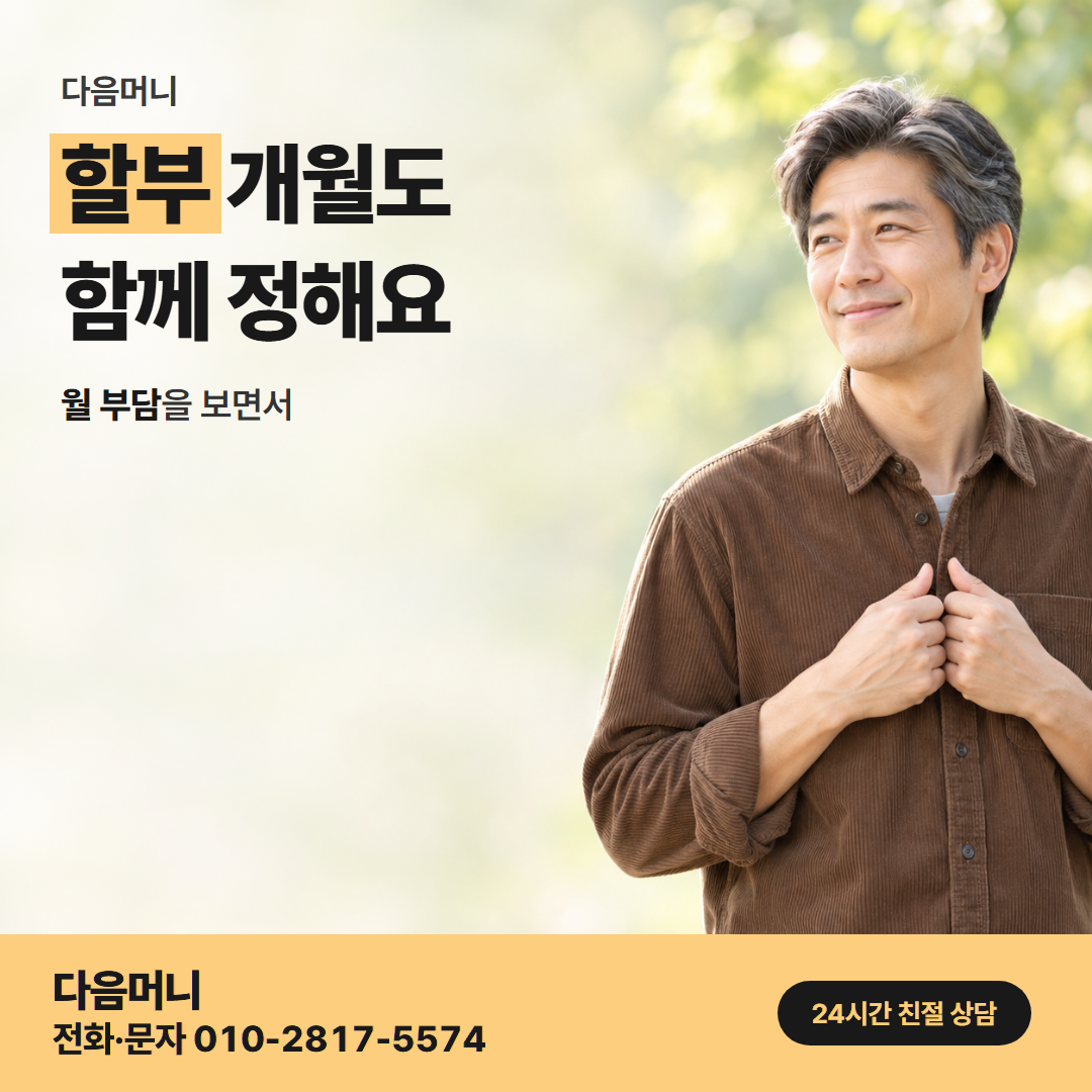 다음머니 앱카드결제 할부 조건 안내